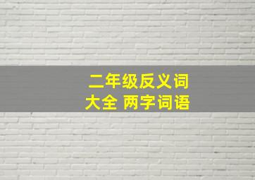 二年级反义词大全 两字词语